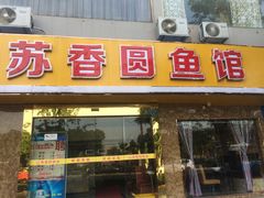 门面-丁老爷子苏香圆
