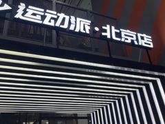 -运动派(北京店)