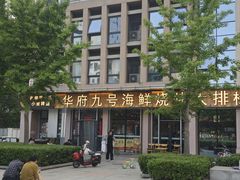 -华府九号海鲜烧烤大排档(龙域店)