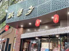 门面-淇乐多品味馆(江南大道店)