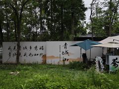 -青城山