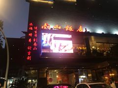 门面-南山饭店(阳明古镇店)