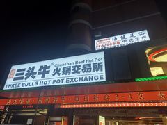 -三头牛·潮汕牛肉生蚝火锅 (夏湾店)