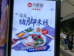 门面-力香园猪脚米线(金星店)