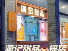 门面-满记甜品(湖滨店)