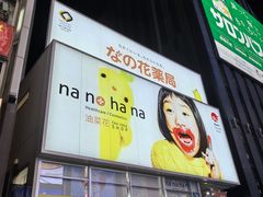 -道顿堀水上观光船(太左衛門橋船着場)