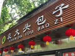 门面-袁大头包子(光华路店)