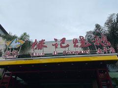 -椿记烧鹅(建干路店)