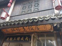 -双塔老饭店