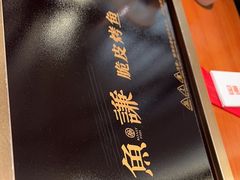 -鱼谦脆皮烤鱼(北一路万达店)
