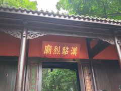 -成都武侯祠博物馆