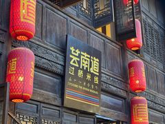 -芸南道·过桥米线(昆明老街旗舰店)