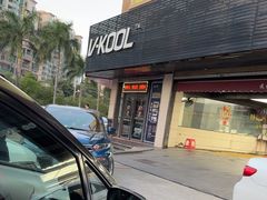 -优车会·V-KOOL威固(北山店)