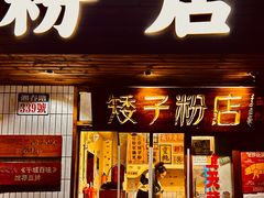 -矮子粉店1985·长沙米粉(湘春路店)