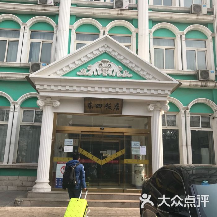 东四饭店图片-北京经济型-大众点评网