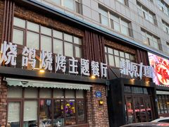 门面-鼎原力量吊炉烧烤主题餐厅(临河街店)