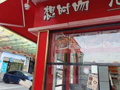 -想时吻泡蛋苕粉(徐东店)
