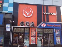 -吉野家(服装城店)