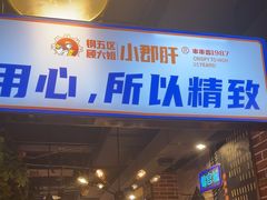 -钢管厂五区小郡肝火锅串串香(总店)