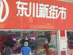 -东川新街市(东川市场店)