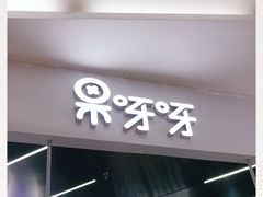 门面-果呀呀(凯德广场店)