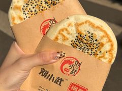 -刘小武·锅魁(总店)