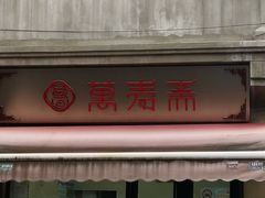-万寿斋(山阴路店)