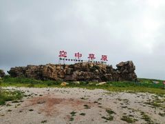 -空中草原