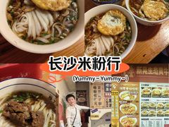 -矮子粉店1985·长沙米粉(湘春路店)
