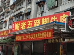 -谢老五跷脚牛肉·非遗传承店