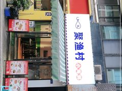 门面-全渔村小海鲜