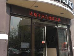 门面-比格比萨(方庄店)