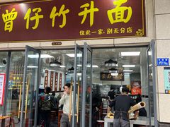 -曾仔竹升面