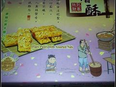 20091109028-钜记手信(兴华楼店)