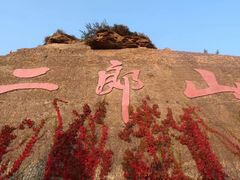 -神木二郎山风景区