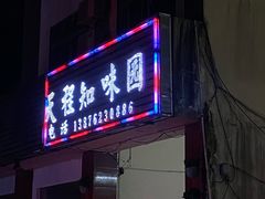 门面-天程知味园