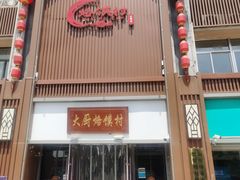 -博山菜·大厨烙馍村(金乔社区店)