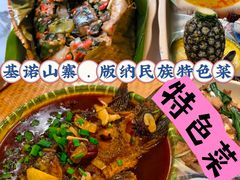 -基诺山寨.版纳民族特色菜