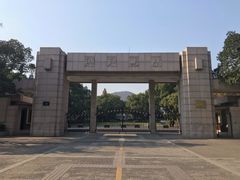 -浙江大学(玉泉校区)