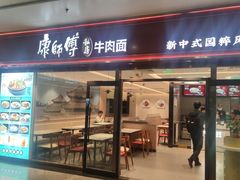 -康師傅私房牛肉面(浦机三店)