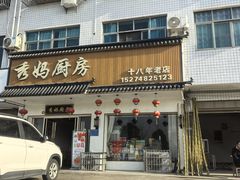 -秀妈厨房(灰汤老店)