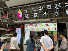 -十二中草莓冰·红豆沙冰屋(十二中店)