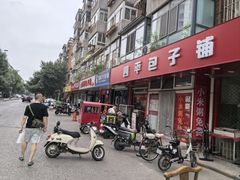 -四平包子铺