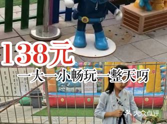 138元一大一小畅玩一整天呀