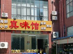 -真味馆(侨港碧海银滩店)