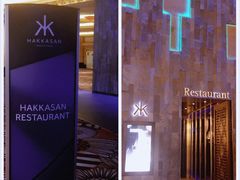 -Hakkasan Restaurant Las Vegas