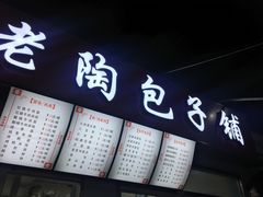 -老陶包子铺(南大西南村店)