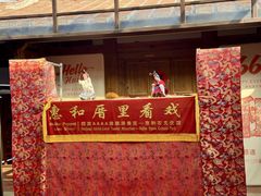 -惠和石文化园