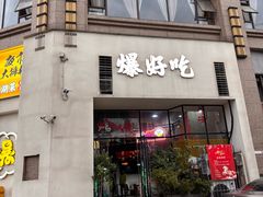 -爆好吃夜市大排档·乐山江湖菜(中心城总店)