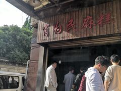 -肖为民麻糕(双桂坊店)